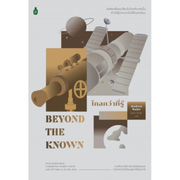ไกลกว่าที่รู้ Beyond the Known: How Exploration Created the Modern World and Will Take Us To The Stars / Andrew Rader / ไอริสา ชั้นศิริ / Cactus