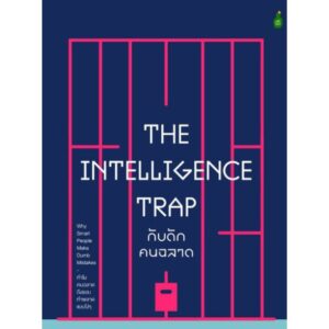 9786164992085-01.jpg กับดักคนฉลาด: ทำไมคนฉลาดถึงชอบทำพลาดแบบโง่ๆ The Intelligence Trap / David Robson