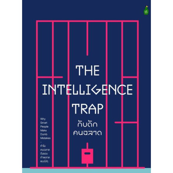 9786164992085-01.jpg กับดักคนฉลาด: ทำไมคนฉลาดถึงชอบทำพลาดแบบโง่ๆ The Intelligence Trap / David Robson
