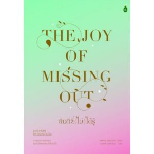 9786164992290-01.jpg ยินดีที่ (ไม่) ได้รู้ The Joy of Missing Out: Live More by Doing Less / Tanya Dalton