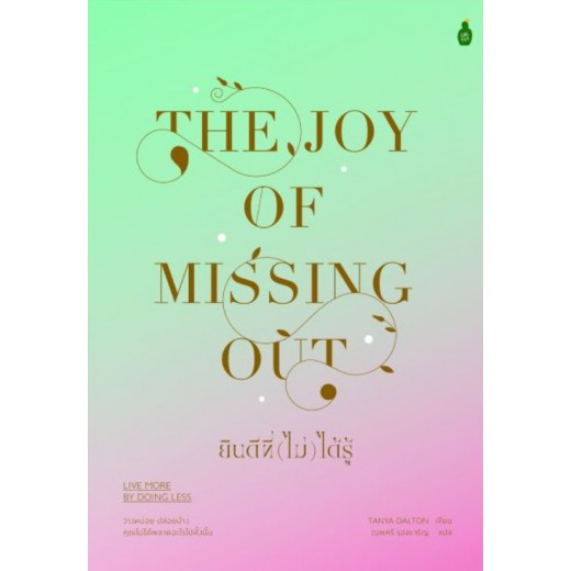 ยินดีที่ (ไม่) ได้รู้ The Joy of Missing Out: Live More by Doing Less / Tanya Dalton