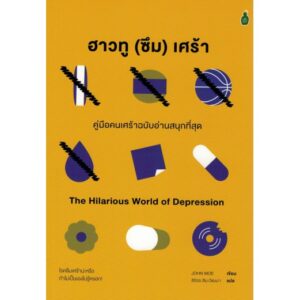 9786164992375-01.jpg ฮาวทู(ซึม)เศร้า คู่มือคนเศร้าฉบับอ่านสนุก The Hilarious Wold of Depression / John Moe