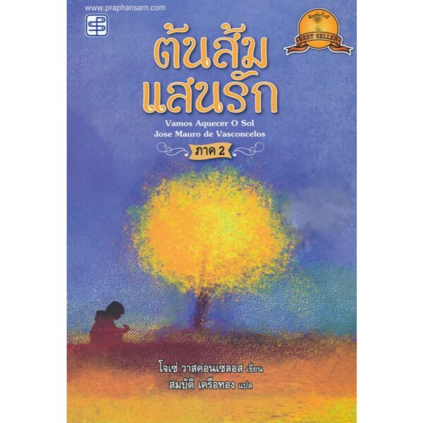 (ปกสีฟ้า) ต้นส้มแสนรัก ภาค 2 / โจเซ่ วาสคอนเซลอส (เขียน) /สมบัติ เครือทอง (แปล) / สำนักพิมพ์ประพันธ์สาส์น