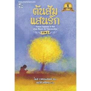 (ปกสีฟ้า) ต้นส้มแสนรัก ภาค 2 / โจเซ่ วาสคอนเซลอส (เขียน) /สมบัติ เครือทอง (แปล) / สำนักพิมพ์ประพันธ์สาส์น