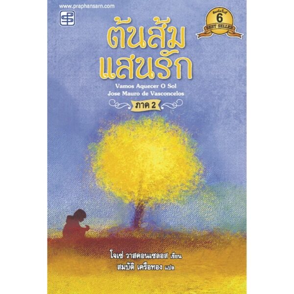 (ปกสีฟ้า) ต้นส้มแสนรัก ภาค 2 / โจเซ่ วาสคอนเซลอส (เขียน) /สมบัติ เครือทอง (แปล) / สำนักพิมพ์ประพันธ์สาส์น