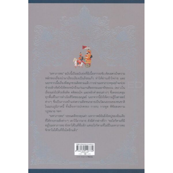 9786165146739-02.jpg มหาภารตยุทธ / ผู้เขียน :ฐากูรราเชนทรสิงห์ / ผู้แปล:หลวงบวรวรรณรักษ์ (นิยม รักไทย), ร.อ.