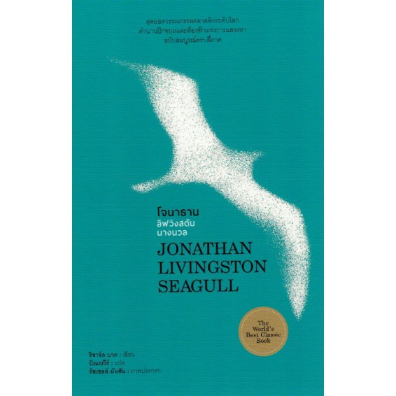 9786165146821-01.jpg โจนาธาน ลิฟวิงสตัน นางนวล (ปกแข็ง) Jonathan Livingston Seagull / Richard Bach