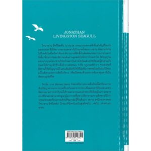 9786165146821-02.jpg โจนาธาน ลิฟวิงสตัน นางนวล (ปกแข็ง) Jonathan Livingston Seagull / Richard Bach