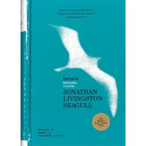 9786165146821-03.jpg โจนาธาน ลิฟวิงสตัน นางนวล (ปกแข็ง) Jonathan Livingston Seagull / Richard Bach