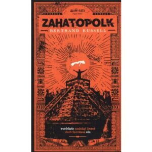 ซาฮาโตโพล์ค Zahatopolk / เบอร์ทรันด์ รัสเซลล์ Bertrand Russell / สมมติ