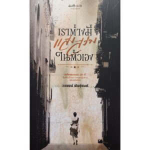 9786165620345-02.jpg เราต่างมีแสงสว่างในตัวเอง / วรพจน์ พันธุ์พงศ์ / สมมติ