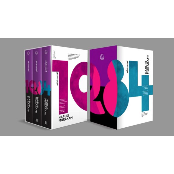 Box set 1Q84 / Haruki Murakami ฮารูกิ มูราคามิ / สำนักพิมพ์กำมะหยี่