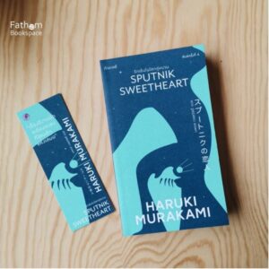 รักเร้นในโลกคู่ขนาน (พิมพ์ 4) Sputnik Sweetheart / Haruki Murakami / นพดล เวชสวัสดิ์ แปล