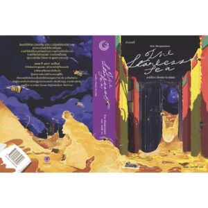 9786165630306-02.jpg ทะเลไร้ดาว / โจรสลัด / รัก / หนังสือ เขียนโดย Erin Morgenstern / นพดล เวชสวัสดิ์ แปล / กำมะหยี่