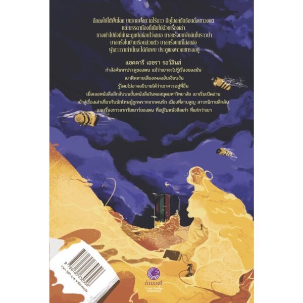 9786165630306-03.jpg ทะเลไร้ดาว / โจรสลัด / รัก / หนังสือ เขียนโดย Erin Morgenstern / นพดล เวชสวัสดิ์ แปล / กำมะหยี่