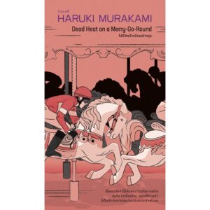 9786165630504-01.jpg (พิมพ์2 ปกส้ม) ไม่มีใครนำหน้าบนม้าหมุน / ฮารูกิ มูราคามิ / กำมะหยี่