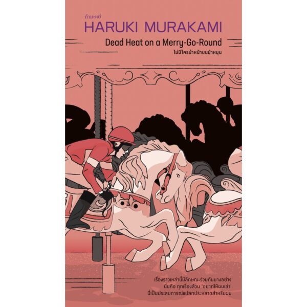 9786165630504-01.jpg (พิมพ์2 ปกส้ม) ไม่มีใครนำหน้าบนม้าหมุน / ฮารูกิ มูราคามิ / กำมะหยี่