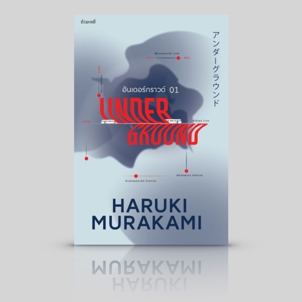 9786165630511-01.jpg (ปกใหม่) Underground 01 อันเดอร์กราวด์ บทสัมภาษณ์ผู้อยู่ในเหตุการณ์ アンダーグラウンド / Haruki Murakami / กำมะหยี่