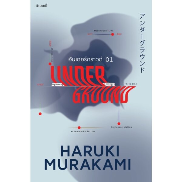 9786165630511-02.jpg (ปกใหม่) Underground 01 อันเดอร์กราวด์ บทสัมภาษณ์ผู้อยู่ในเหตุการณ์ アンダーグラウンド / Haruki Murakami / กำมะหยี่