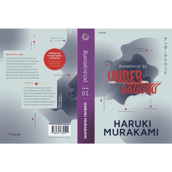 9786165630511-04.jpg (ปกใหม่) Underground 01 อันเดอร์กราวด์ บทสัมภาษณ์ผู้อยู่ในเหตุการณ์ アンダーグラウンド / Haruki Murakami / กำมะหยี่