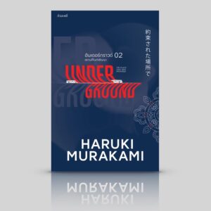 (ปกใหม่) Underground 02 สถานที่ในคำสัญญา อันเดอร์กราวด์ 2  สัมภาษณ์สาวกโอมชินริเกียว Haruki Murakami มูราคามิ / กำมะหยี่
