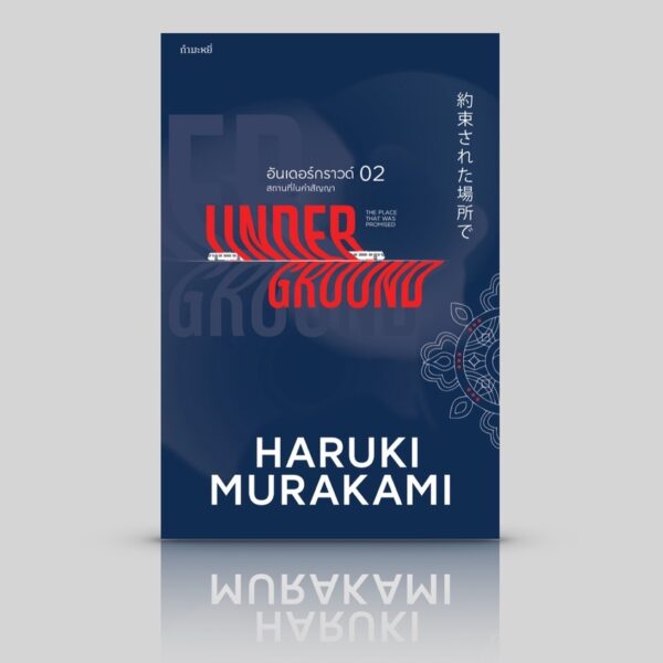 (ปกใหม่) Underground 02 สถานที่ในคำสัญญา อันเดอร์กราวด์ 2  สัมภาษณ์สาวกโอมชินริเกียว Haruki Murakami มูราคามิ / กำมะหยี่