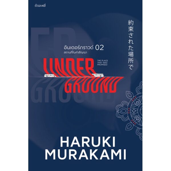 (ปกใหม่) Underground 02 สถานที่ในคำสัญญา อันเดอร์กราวด์ 2  สัมภาษณ์สาวกโอมชินริเกียว Haruki Murakami มูราคามิ / กำมะหยี่