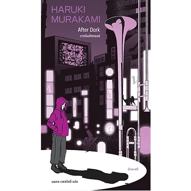 ราตรีมหัศจรรย์ / After Dark / Haruki Murakami / นพดล เวชสวัสดิ์ แปล / สำนักพิมพ์กำมะหยี่
