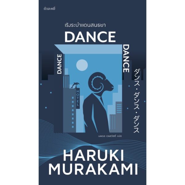 9786165630610-01.jpg (ปกสีกรม) เริงระบำแดนสนธยา Dance Dance Dance / ฮารูกิ มูราคามิ (Haruki Murakami) / นพดล เวชสวัสดิ์ / กำมะหยี่