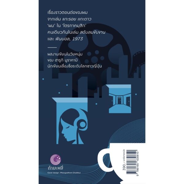 9786165630610-02.jpg (ปกสีกรม) เริงระบำแดนสนธยา Dance Dance Dance / ฮารูกิ มูราคามิ (Haruki Murakami) / นพดล เวชสวัสดิ์ / กำมะหยี่