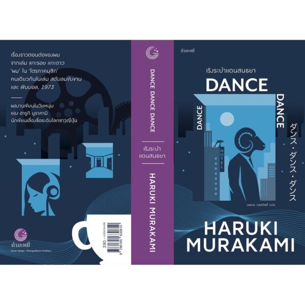 9786165630610-03.jpg (ปกสีกรม) เริงระบำแดนสนธยา Dance Dance Dance / ฮารูกิ มูราคามิ (Haruki Murakami) / นพดล เวชสวัสดิ์ / กำมะหยี่