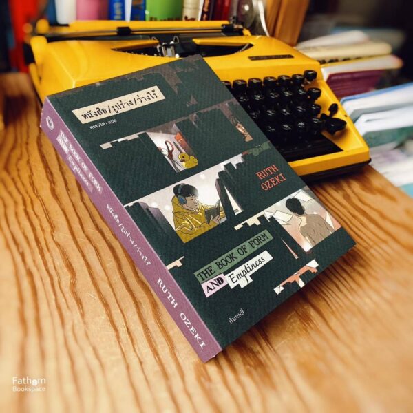 9786165630740-01.jpg หนังสือ / รูปร่าง / ว่างไร้ (The Book of Form and Emptiness) / รูธ โอเซกิ (Ruth Ozeki) / ศรรวริศา / กำมะหยี่
