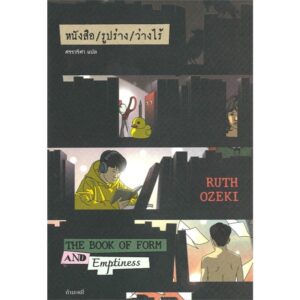 9786165630740-02.jpg หนังสือ / รูปร่าง / ว่างไร้ (The Book of Form and Emptiness) / รูธ โอเซกิ (Ruth Ozeki) / ศรรวริศา / กำมะหยี่
