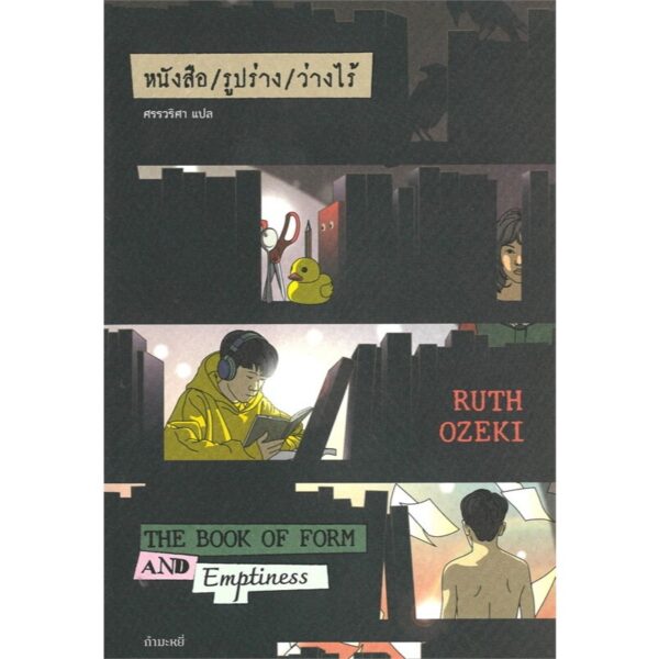 9786165630740-02.jpg หนังสือ / รูปร่าง / ว่างไร้ (The Book of Form and Emptiness) / รูธ โอเซกิ (Ruth Ozeki) / ศรรวริศา / กำมะหยี่