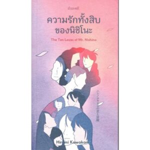 ความรักทั้งสิบของนิชิโนะ / ฮิโรมิ คาวาคามิ  / กำมะหยี่