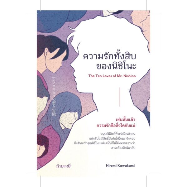 9786165630825-03.jpg ความรักทั้งสิบของนิชิโนะ / ฮิโรมิ คาวาคามิ / กำมะหยี่