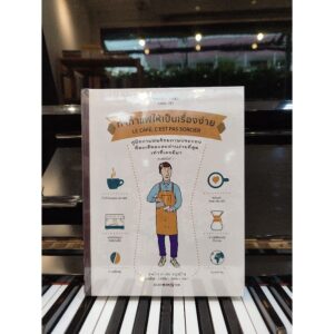 9786165681582-01.jpg (ปกครีม-น้ำตาล) ทำกาแฟให้เป็นเรื่องง่าย (ปกแข็ง) : LE CAFE, C' EST PAS SORCIER / ผู้เขียน : เซบาสเตียน ราซีเนก และชุงเลง ทรัน / ผู้แปล : นันท์นิชา ภัททิรา วิทยา coffee