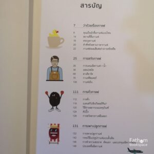 (ปกครีม-น้ำตาล) ทำกาแฟให้เป็นเรื่องง่าย (ปกแข็ง) : LE CAFE, C' EST PAS SORCIER / ผู้เขียน : เซบาสเตียน ราซีเนก และชุงเลง ทรัน / ผู้แปล : นันท์นิชา ภัททิรา วิทยา coffee