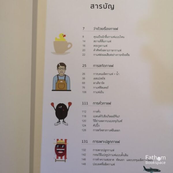 (ปกครีม-น้ำตาล) ทำกาแฟให้เป็นเรื่องง่าย (ปกแข็ง) : LE CAFE, C' EST PAS SORCIER / ผู้เขียน : เซบาสเตียน ราซีเนก และชุงเลง ทรัน / ผู้แปล : นันท์นิชา ภัททิรา วิทยา coffee