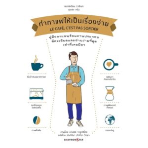 (ปกครีม-น้ำตาล) ทำกาแฟให้เป็นเรื่องง่าย (ปกแข็ง) : LE CAFE, C' EST PAS SORCIER / ผู้เขียน : เซบาสเตียน ราซีเนก และชุงเลง ทรัน / ผู้แปล : นันท์นิชา ภัททิรา วิทยา coffee