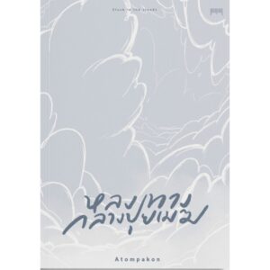 9786165725125-01.jpg หลงทางกลางปุยเมฆ Struck in The Clouds : A T O M P A K O N / สำนักพิมพ์ 10 มิลลิเมตร