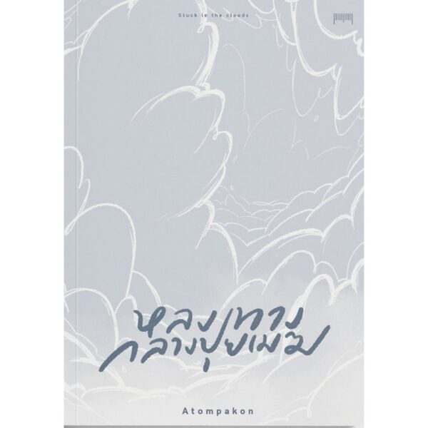9786165725125-01.jpg หลงทางกลางปุยเมฆ Struck in The Clouds : A T O M P A K O N / สำนักพิมพ์ 10 มิลลิเมตร