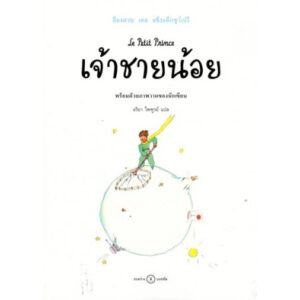 เจ้าชายน้อย Le Petit Prince / Antoine de Saint-Exupéry / ระหว่างบรรทัด