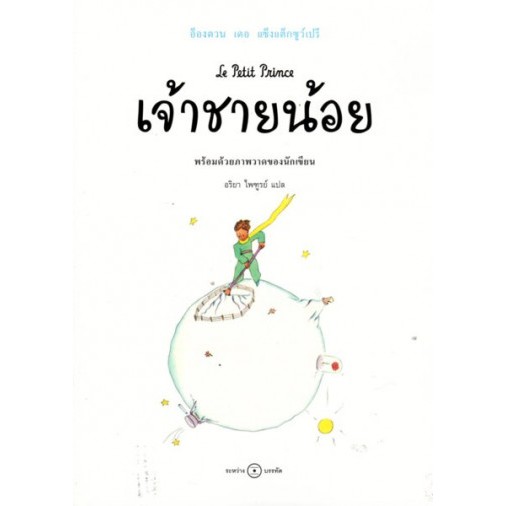 เจ้าชายน้อย Le Petit Prince / Antoine de Saint-Exupéry / ระหว่างบรรทัด