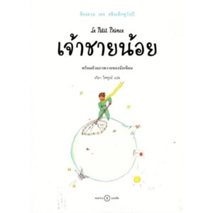 เจ้าชายน้อย Le Petit Prince / Antoine de Saint-Exupéry / ระหว่างบรรทัด