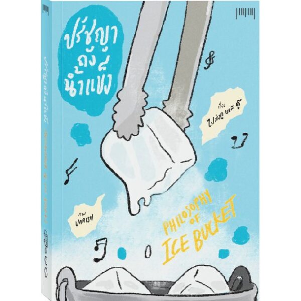 Philosophy of Ice Bucket ปรัชญาถังน้ำแข็ง : ไปส่งกู บขส. ดู๊ / 10 มิลลิเมตร