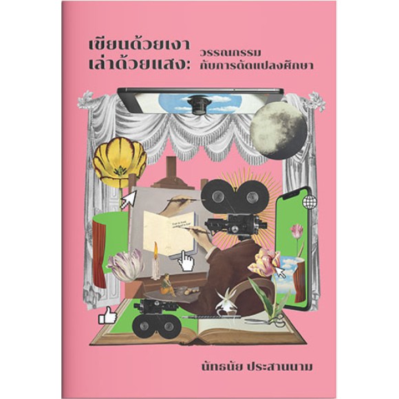 9786165825665-01.jpg เขียนด้วยเงา เล่าด้วยแสง : วรรณกรรมกับการดัดแปลงการศึกษา / นัทธนัย ประสานนาม / แสงดาว