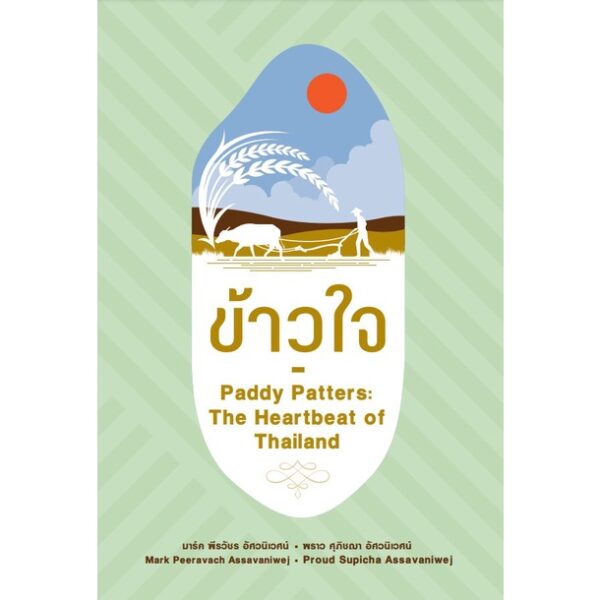 (Thai-Eng) ข้าวใจ Paddy Patters  / The Heartbeat of Thailand