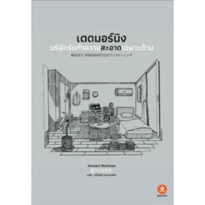 9786165833448-02.jpg เดดมอร์นิง บริษัทรับทำความสะอาดเฉพาะด้าน / มาเอคาวะ โฮมาเระ / Bunshou Publishing