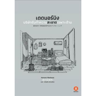 9786165833448-02.jpg เดดมอร์นิง บริษัทรับทำความสะอาดเฉพาะด้าน / มาเอคาวะ โฮมาเระ / Bunshou Publishing